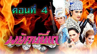 พยัคฆ์ยี่เก 2552 ตอนที่4