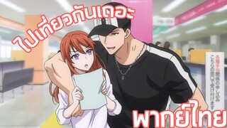 ไปเที่ยวกันเถอะ Yubisaki Kara Honki no Netsujou [พากย์ไทย]