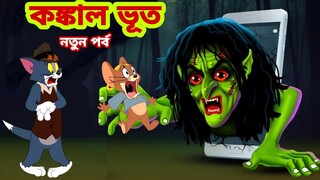 Tom and Jerry | Tom and Jerry Bangla | cartoon | Tom and Jerry cartoon | Bangla Tom and Jerry