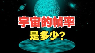 What is the frame rate of Universe?