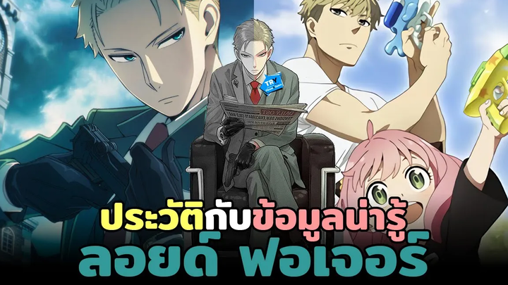 SPY x FAMILY ประวัติและข้อมูลน่ารู้นิดหน่อยของ "ลอยด์ ฟอเจอร์" คุณพ่อสายลับ TR Y