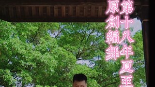 原创编舞-第十八年夏至