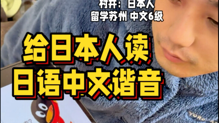给日本人读中文谐音🤣日语版！别告诉他啥意！