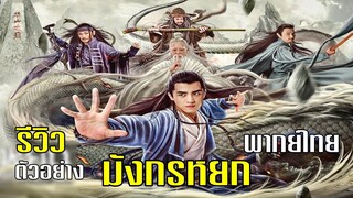 รีวิวตัวอย่าง มังกรหยก ตอน ศึกชิงคัมภีร์เก้าอิม พากย์ไทย