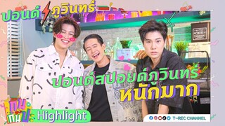 ปอนด์-ภูวินทร์ คู่เลิฟที่ได้ทรู I Highlight กินกันปะ