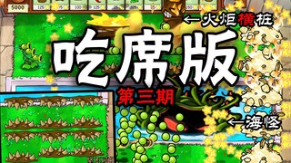 植物大战僵尸吃席版扫盲第三期！古有毫无BUG的开席版！今有BUG毫无的吃席版！正统续作的先行预告！