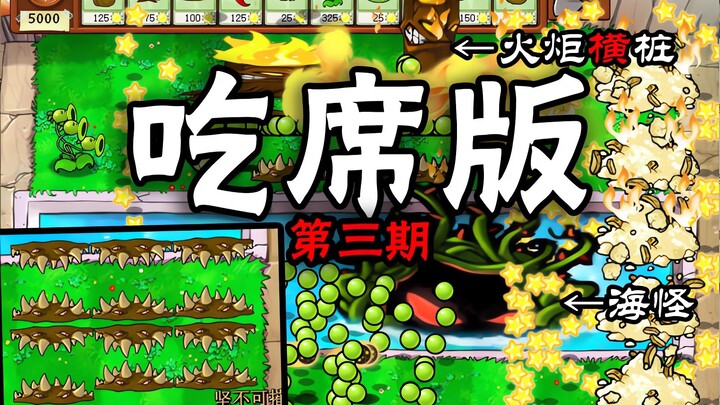 植物大战僵尸吃席版扫盲第三期！古有毫无BUG的开席版！今有BUG毫无的吃席版！正统续作的先行预告！