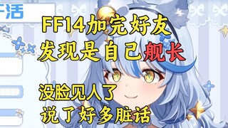 关于发现玩FF14的好友是自己舰长那些事【艾尔莎】