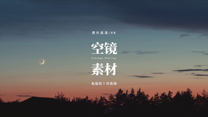 【免版权空镜】“Night Falling”