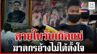 รวบมือฆ่า FC "ปู พงษ์สิทธิ์" แม่เหยื่อสุดเศร้าลูกตายในวันเกิด | ทุบโต๊ะข่าว | 6/12/67