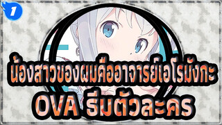 [น้องสาวของผมคืออาจารย์เอโรมังกะ] OVA ธีมของตัวละคร_A1