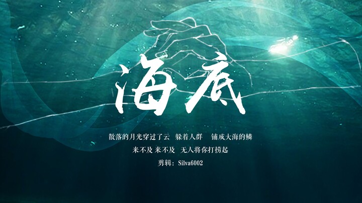 【致郁】博君一肖《海底》|总爱对凉薄的人扯着笑脸 岸上人们脸上都挂着无关