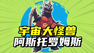 【怪兽大百科319】宇宙大怪兽阿斯托罗姆斯，泰罗奥特曼的初战