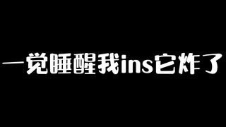 【阿光的日常】ins被炸幕后黑手竟是参与HoyoFair的太太！？