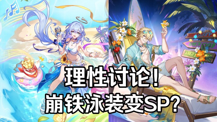 ถกเถียงอย่างมีเหตุผล! นำตัวละครเก่าในเกม Honkai: Star Rail มาทำชุดว่ายน้ำจนกลายเป็นตัวละครใหม่ รู้สึ