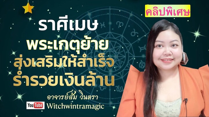 ดูดวงราศีเมษ พระเกตุย้าย ส่งเสริมให้สำเร็จ ร่ำรวยเงินล้าน