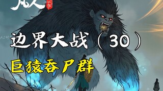 凡人修仙传-边界大战（30） | 巨猿吞尸群