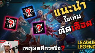 แนะนำไอเท็มตัดเลือดในเกม LOL Wild Rift และเหตุผลที่ควรซื้อไอเท็มชิ้นนี้ LOL Wild Rift