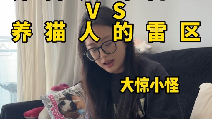 养狗人的雷区VS养猫人的雷区