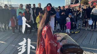 国外街头人山人海来听古筝【卜卦】
