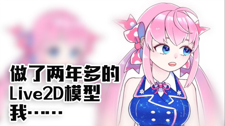【Live2D？】做了两年的Live2D模型，我……