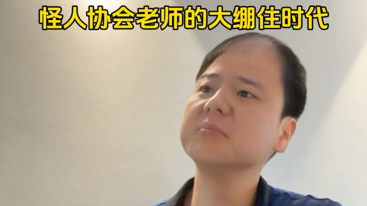 How hard it is for the Association of Freaks’ teacher to keep a straight face