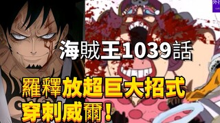 海贼王1039话：罗释放超巨大笼罩整个和之国招式—穿刺威尔(意志)！再次重创大妈！