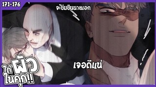 🍆สปอยวาย🍆ได้ผัวในคุก#171-176