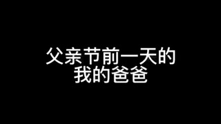 我爸 审时夺势第一人～