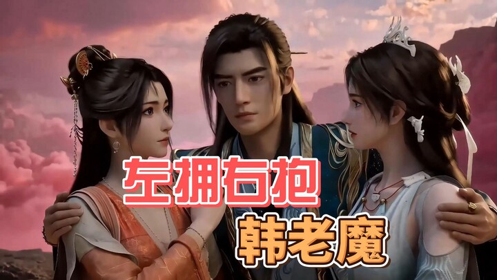 กอดซ้ายโอบขวา ฮันเหล่าหม๋อ