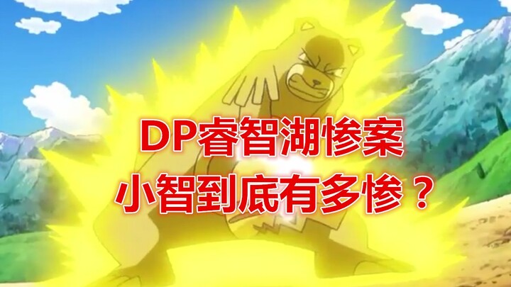 【魔说宝可梦】小智VS真司对战解析，DP睿智湖惨案，小智到底有多惨？