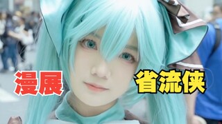 叫我【漫展省流侠】！！！