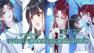 องค์หญิงมักกรท่านถูกโต้กลับเเล้วEP27