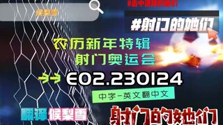 射击之星 E02.230124 中字