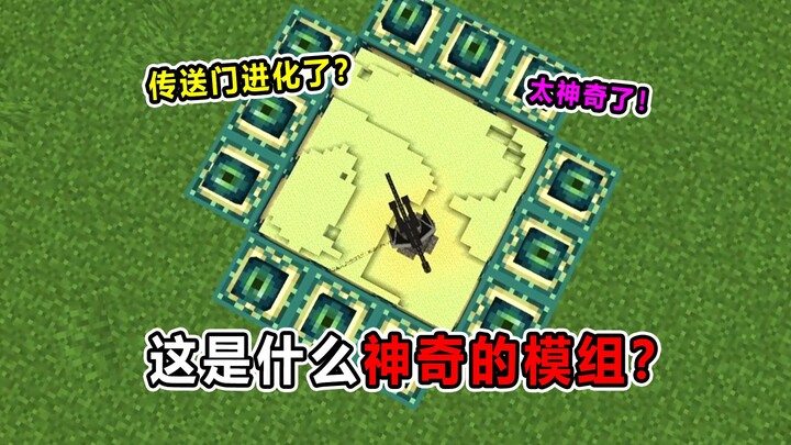 นี่มันประตูวาร์ปสุดพิสดารอะไรกัน? ถึงขั้นมองเห็นอีกมิติได้เลยนะ?