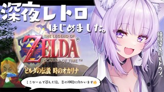 【ゼルダの伝説 時のオカリナ】深夜レトロ、はじめました☕#04【猫又おかゆ/ホロライブ】