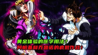 黄金体验的科学用法？阿帕基和乔鲁诺的疯批作战！