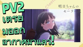 [อะเคบิจังโนะเซเลอร์ฟุคุ] PV2 เตรียมออกอากาศมาแล้ว!