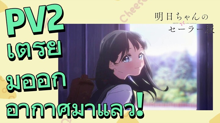 [อะเคบิจังโนะเซเลอร์ฟุคุ] PV2 เตรียมออกอากาศมาแล้ว!