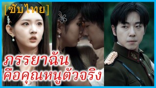 ม่านลี่ นักร้องสาว | ภรรยาฉันคือคุณหนูตัวจริง | นักร้องสาวคือคุณหนูตัวจริง (ซับไทย)