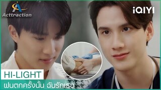 เจ้าดื้อแมวสื่อรัก | ฝนตกครั้งนั้น ฉันรักเธอ (La Pluie) EP3 | iQIYI Thailand