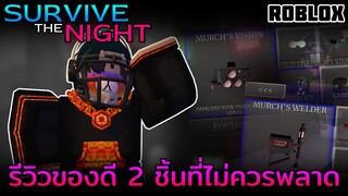 รีวิว "Murch's night vision & Murch's welder" ของดีที่ไม่ควรพลาด!? | Roblox Survive the night Ep.40