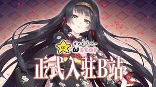 Hello everyone! The beautiful-girl game company ωstar has officially joined Bilibili!