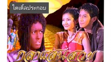 ไตเติ้ล กุลาแสนสวย 2548