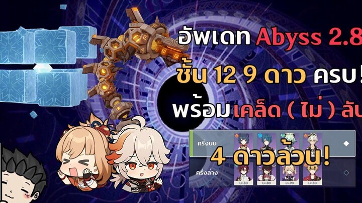 เคล็ด (ไม่) ลับผ่าน Spiral Abyss 28 ชั้น 12 ครบ 9 ดาว มอนสเตอร์สายลำใยกลับมาแน้ว! - Genshin Impact