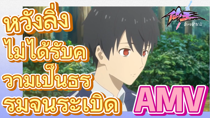 [ชีวิตประจำวันของราชาแห่งเซียน] AMV | หวังลิ่งไม่ได้รับความเป็นธรรมจนระเบิด