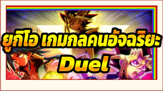 ยูกิโอ เกมกลคนอัจฉริยะ
มหากาพย์/บีท-ซิงค์
ไปกันเถอะ!DUEL！