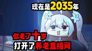 现在是2035年，你老了十岁，陪伴你的虚拟主播也变了？！