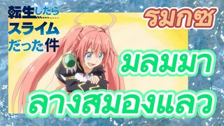 [Slime]รีมิกซ์ |  มิลิมมาล้างสมองแล้ว