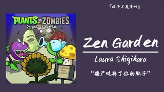 “僵尸吃掉了你的脑子”||《Zen Garden》